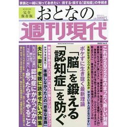 週刊現代別冊　おとなの週刊現代　2022　Vol．3　「脳」を鍛える　「認知症」を防ぐ(講談社　MOOK) [ムックその他]