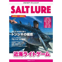 ソルトルアー　近海ライトゲーム [ムックその他]