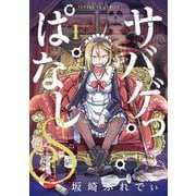 サバゲっぱなしS<１>(サンデーGXコミックス) [コミック]