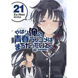 やはり俺の青春ラブコメはまちがっている。＠comic<２１>(サンデーGXコミックス) [コミック]