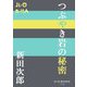 つぶやき岩の秘密(P+D BOOKS) [単行本]