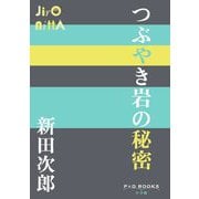 つぶやき岩の秘密(P+D BOOKS) [単行本]