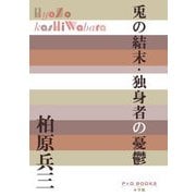 兎の結末・独身者の憂鬱(P+D BOOKS) [単行本]