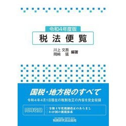 ヨドバシ.com - 税法便覧〈令和4年度版〉 [単行本] 通販【全品無料配達】