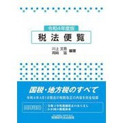 税法便覧〈令和4年度版〉 [単行本]