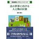 法の世界における人と物の区別(民法研究レクチャー) [全集叢書]