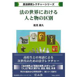 法の世界における人と物の区別(民法研究レクチャー) [全集叢書]