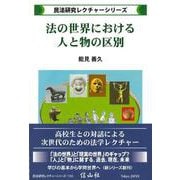 法の世界における人と物の区別(民法研究レクチャー) [全集叢書]