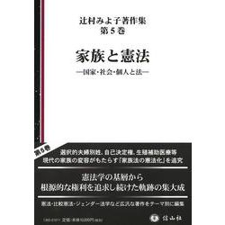 家族と憲法－国家・社会・個人と法(辻村みよ子著作集<5>) [全集叢書]