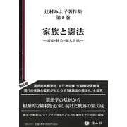 家族と憲法－国家・社会・個人と法(辻村みよ子著作集<5>) [全集叢書]
