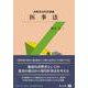 消費者法特別講義　医事法 [全集叢書]