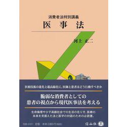 消費者法特別講義　医事法 [全集叢書]