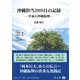 沖縄担当2000日の記録－平成の沖縄振興 [全集叢書]