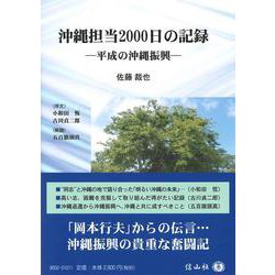 沖縄担当2000日の記録－平成の沖縄振興 [全集叢書]
