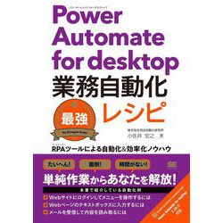 Power Automate for desktop業務自動化最強レシピ―RPAツールによる自動化&効率化ノウハウ [単行本]