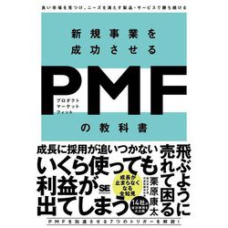 新規事業を成功させるPMF(プロダクトマーケットフィット)の教科書―良い市場を見つけ、ニーズを満たす製品・サービスで勝ち続ける [単行本]