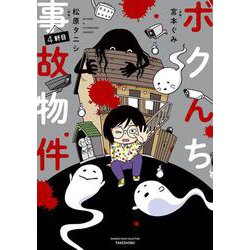 ボクんち事故物件　４軒目(バンブーエッセイセレクション) [コミック]