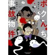 ボクんち事故物件　４軒目(バンブーエッセイセレクション) [コミック]