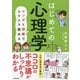 はじめての心理学―マンガと図解でスラスラ読める [単行本]