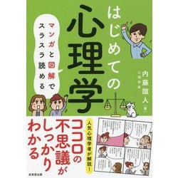 ヨドバシ.com - はじめての心理学―マンガと図解でスラスラ読める