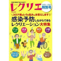 レクリエ２０２２－２０２３特別号　感染予防しながらできるレクリエーション大特集－コロナ禍のレクの悩みに答えます！(別冊家庭画報) [ムックその他]