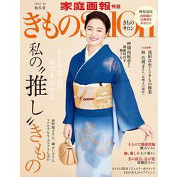 きものＳａｌｏｎ２０２２－２０２３秋冬号(家庭画報特選) [ムックその他]