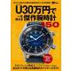 Ｕ（アンダー）３０万円で一生使える傑作腕時計１５０－時計Ｂｅｇｉｎ特別編集(ＢＩＧＭＡＮスペシャル) [ムックその他]