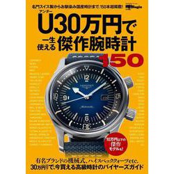 Ｕ（アンダー）３０万円で一生使える傑作腕時計１５０－時計Ｂｅｇｉｎ特別編集(ＢＩＧＭＡＮスペシャル) [ムックその他]