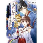 浅草ばけもの甘味祓い―兼業陰陽師だけれど、鬼上司と豆まきをします(小学館文庫キャラブン!) [文庫]