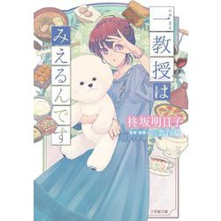 一(にのまえ)教授はみえるんです(小学館文庫キャラブン!) [文庫]