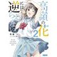 高嶺の花には逆らえない〈2〉(ガガガ文庫) [文庫]