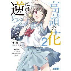 高嶺の花には逆らえない〈2〉(ガガガ文庫) [文庫]