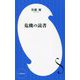 危機の読書(小学館新書) [新書]
