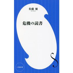 危機の読書(小学館新書) [新書]