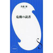 危機の読書(小学館新書) [新書]