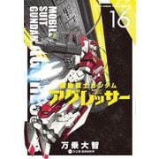 機動戦士ガンダム アグレッサー<１６>(少年サンデーコミックス) [コミック]