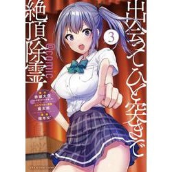 出会ってひと突きで絶頂除霊！＠comic<３>(マンガワンコミックス) [コミック]