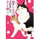 猫のしもべにされまして<３>(裏少年サンデーコミックス) [コミック]