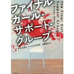 ファイナルガール・サポート・グループ(竹書房文庫) [文庫]