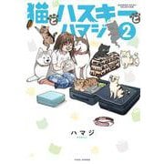 猫とハスキーとハマジ<２>(バンブーエッセイセレクション) [コミック]