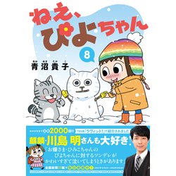 ヨドバシ.com - ねえ、ぴよちゃん<8> [コミック] 通販【全品