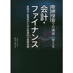 取締役会での議論に使える会計・ファイナンス―取締役・監査役のための実践的な基礎知識 [単行本]