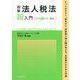 図解 法人税法「超」入門―令和4年度改正 [単行本]