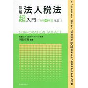 図解 法人税法「超」入門―令和4年度改正 [単行本]