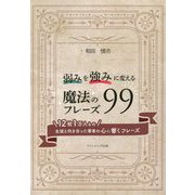 弱みを強みに変える魔法のフレーズ99―12校1万人もの生徒と向き合った著者の心に響くフレーズ [単行本]