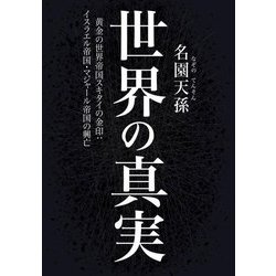 世界の真実―黄金の世界帝国スキタイの金印:イスラエル帝国・マジャール帝国の興亡 [単行本]