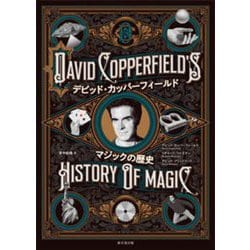 デビッド・カッパーフィールド マジックの歴史 [単行本]
