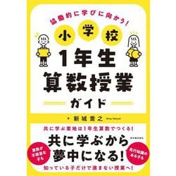 協働的に学びに向かう!小学校1年生算数授業ガイド [単行本]