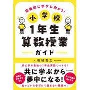 協働的に学びに向かう!小学校1年生算数授業ガイド [単行本]