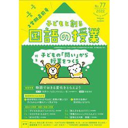 子どもと創る｢国語の授業｣2022年 No77 [単行本]
